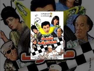 Shebh Mon7aref Movie / فيلم شبه منحرف