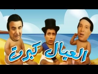 مسرحية العيال كبرت - Masrahiyat El Eyal Kebret