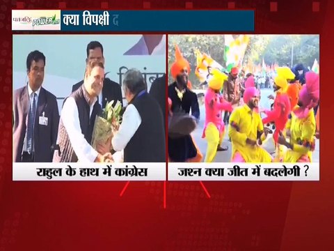 क्या राहुल गांधी विपक्ष को एकजुट कर पाएंगे!