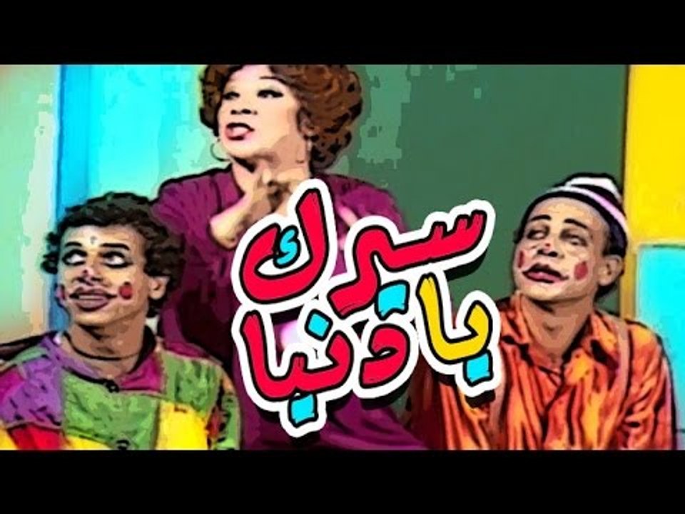 مسرحية سيرك يا دنيا - Masrahiyat Seirk Ya Donia