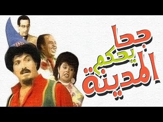 مسرحية جحا يحكم المدينة - Masrahiyat Goha Yahkoum El Madina