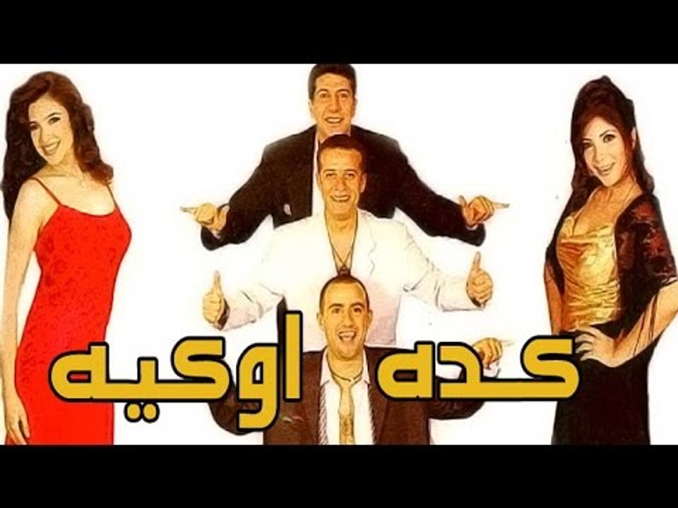 مسرحية كده اوكيه - Masrahiyat Keda Ok