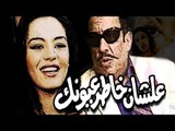 مسرحية علشان خاطر عيونك - Masrahiyat Ala Shan Khater Oyounek