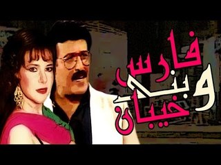 مسرحية فارس وبنى خيبان - Masrahiyat Fares We Bany Khayban