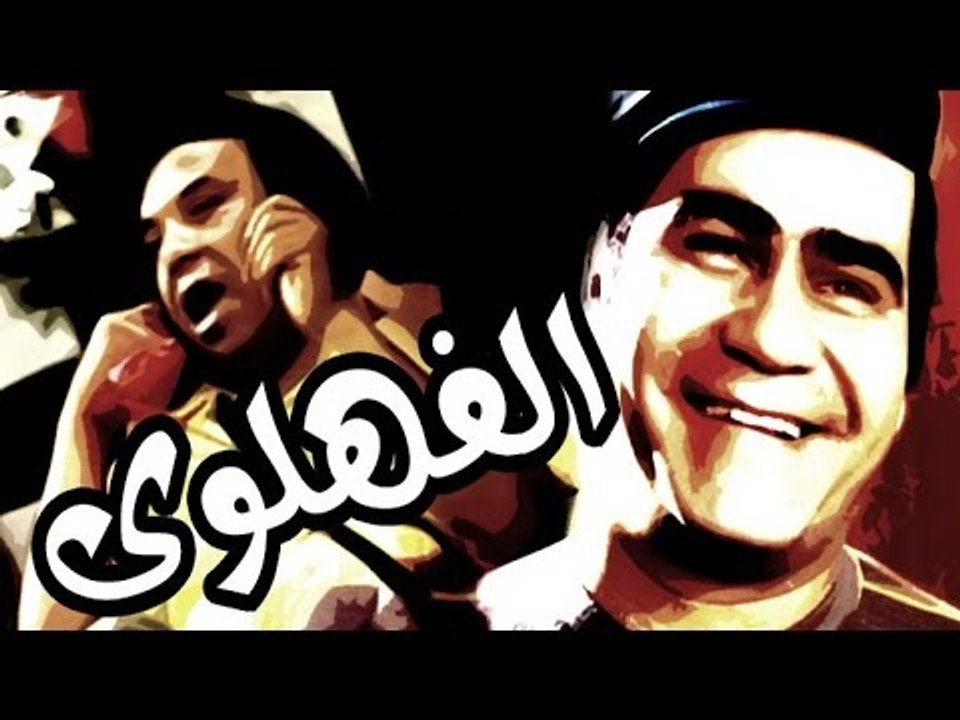 مسرحية الفهلوي - Masrahiyat El Fahlawy