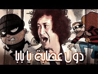 مسرحية دول عصابة يا بابا - Masrahiyat Dool Essaba Ya Baba