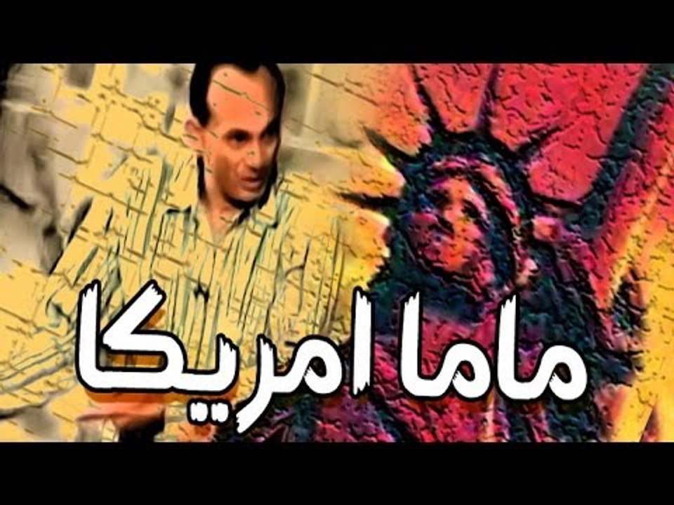مسرحية ماما امريكا - Masrahiyat Mama America