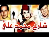 مسرحية شارع محمد على - Masrahiyat  Sharea Mohamed Ali
