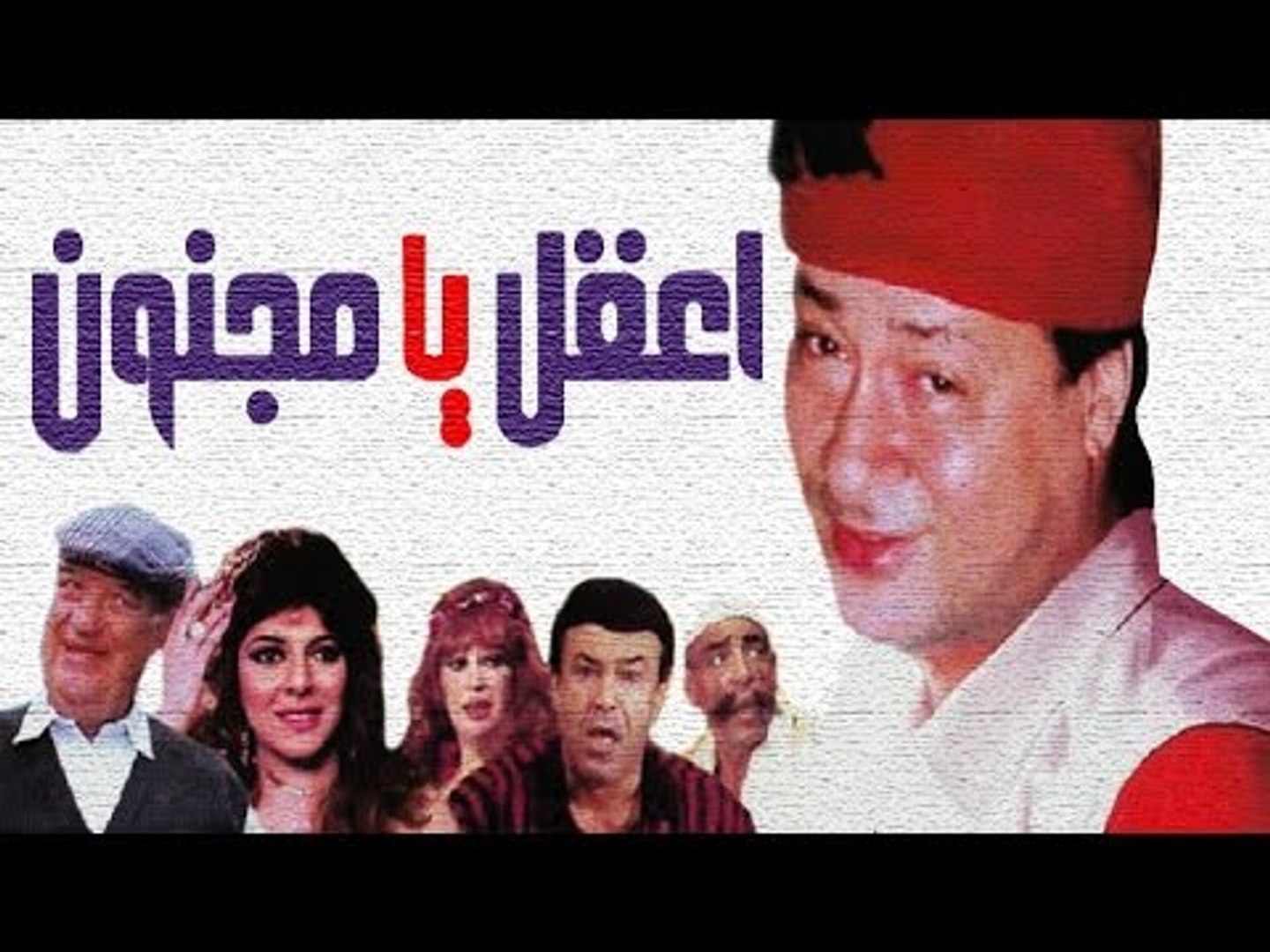 E3kal Ya Magnon اعقل يا مجنون