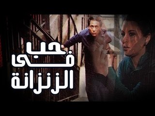 حب فى الزنزانة - Hob Fe El Zenzana