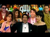 Masrahiyat Ballo -مسرحية باللو