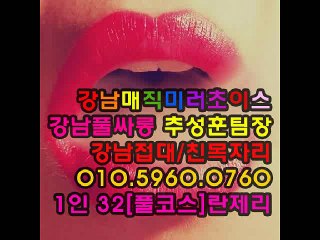 선릉룸사롱,OIO=596O=O76O,미러초이스,강남풀싸롱,선릉풀사롱,역삼동풀싸롱,강남미러방,유리방초이스,강남여자,25324425334