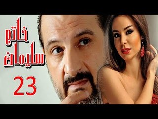 مسلسل خاتم سليمان - الحلقة الثالثة والعشرون