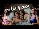 المتعة والعذاب - El Motaa We El Azab