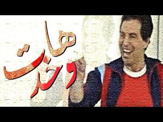 مسرحية هات وخد - Masrahiyat Hat We Khod