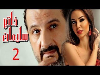 مسلسل خاتم سليمان - الحلقة الثانية