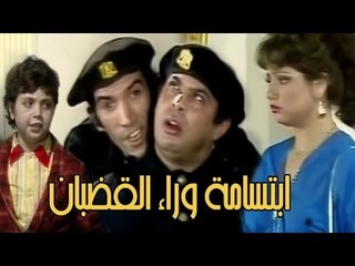 مسرحية ابتسامة وراء القضبان - Masrahiyat Ebtesama Wara2 El Qodban