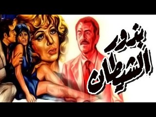 بذور الشيطان - Bezor El Shaytan