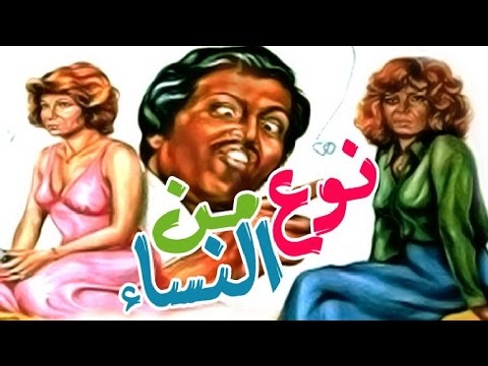 نوع من النساء - Noaa Men El Nesaa
