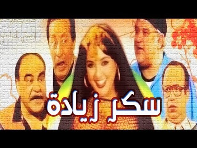 Masrahiyat Sokar Zeyada - مسرحية سكر زيادة