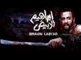 ابراهيم الابيض - Ibrahim El Abyad