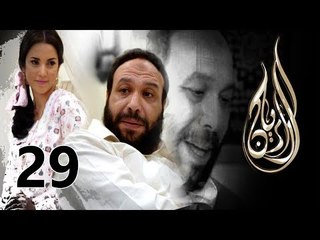 Al Rayan Series - Episode 29 / مسلسل الريان - الحلقة التاسعة والعشرون