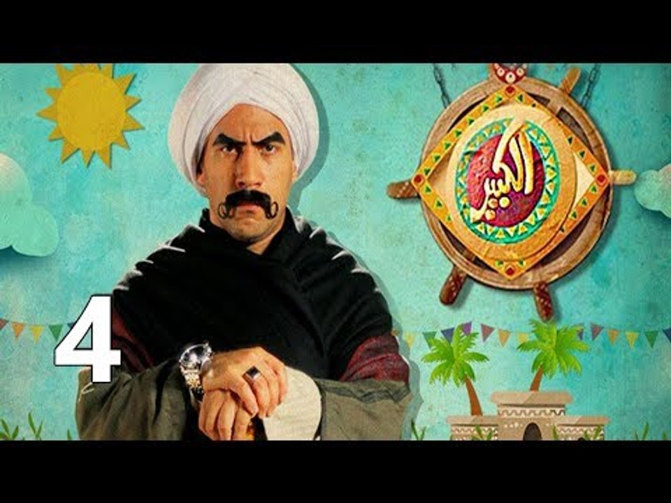 مسلسل الكبير اوي ج1 ح4