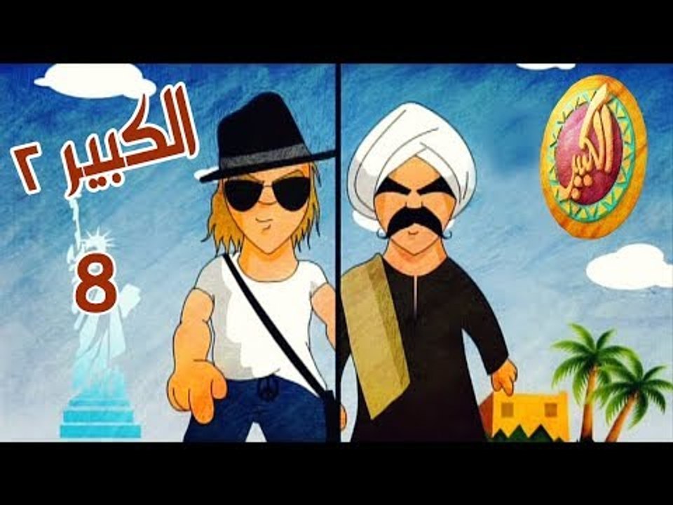مسلسل الكبير اوي ج2 ح8
