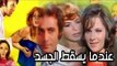 فيلم عندما يسقط الجسد - Endama Yasqot El Gasad Movie