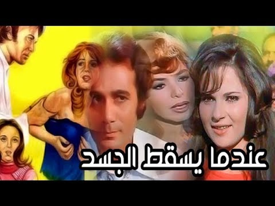 فيلم عندما يسقط الجسد - Endama Yasqot El Gasad Movie