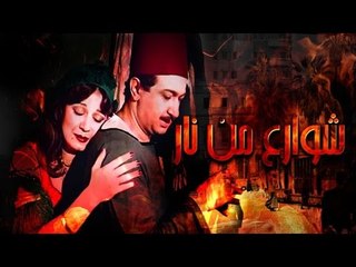 فيلم شوارع من نار - Shaowara Men Nar Movie