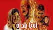 Ah Ya Balad Ah Movie -  فيلم اه يا بلد اه