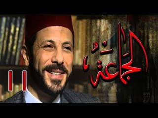 Episode 11 - Al Gama3a Series | الحلقة الحادية عشر - مسلسل الجماعة