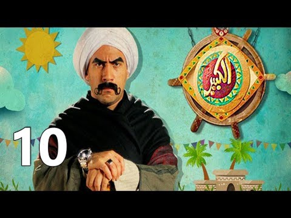 مسلسل الكبير اوي ج1 ح10