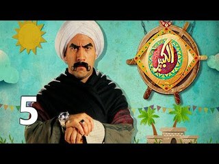 مسلسل الكبير اوي ج1 ح5