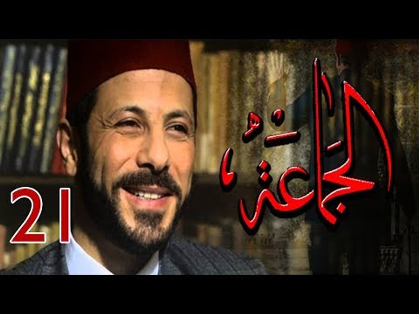 ⁣Episode 21 - Al Gama3a Series | الحلقة 21 - مسلسل الجماعة