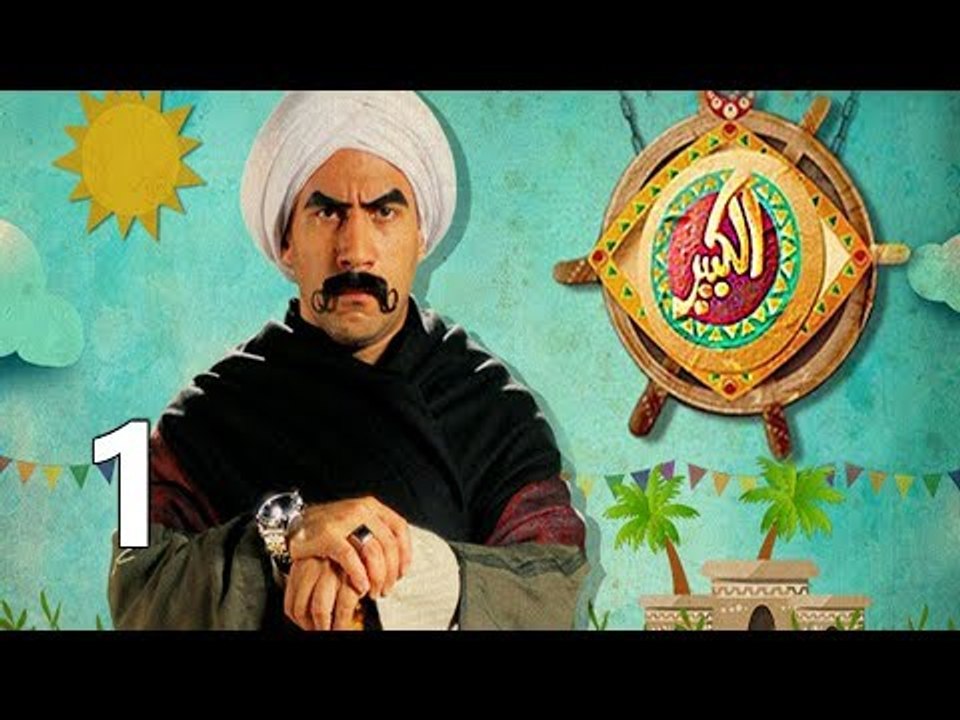 مسلسل الكبير اوي ج1 ح1