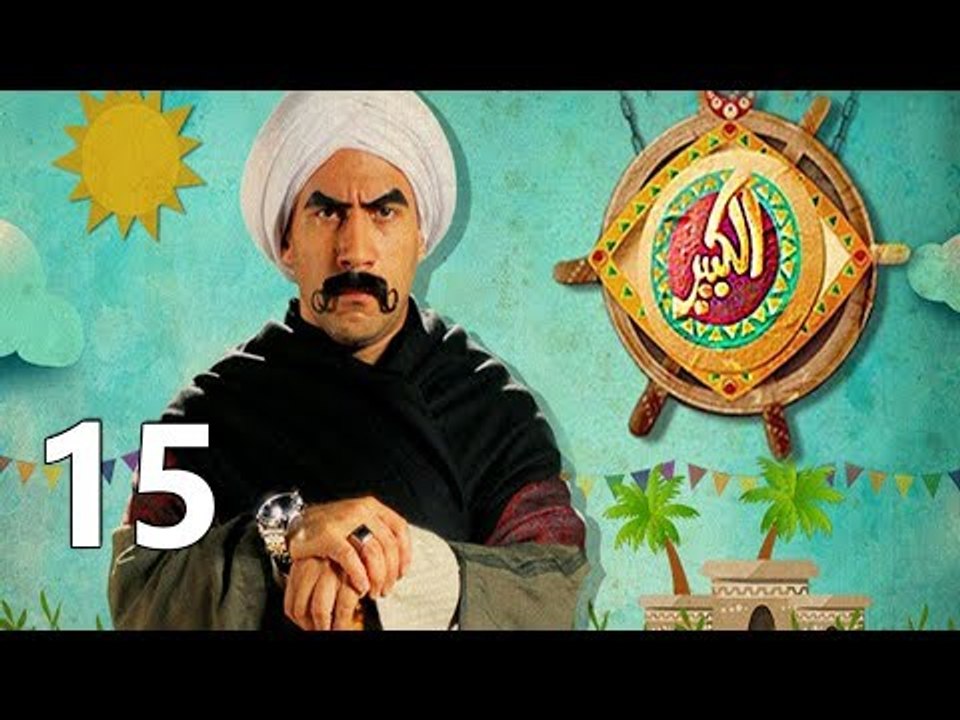 مسلسل الكبير اوي ج1 ح15