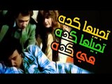 Tegebaha Keda Tegelha Keda Haia Keda Movie - فيلم تجيبها كده تجيلها كده هى كده