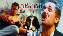 El kitkat Movie - فيلم الكيت كات