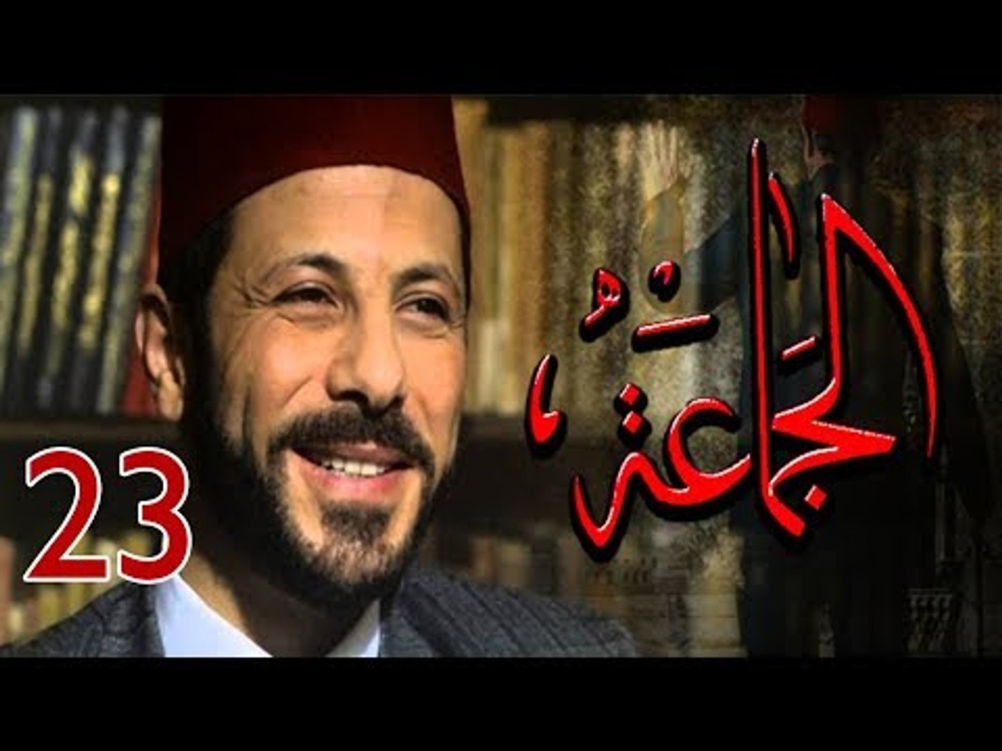 ⁣Episode 23 - Al Gama3a Series | الحلقة 23 - مسلسل الجماعة