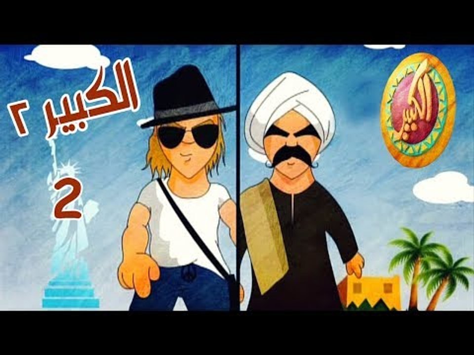 مسلسل الكبير اوي ج2 ح2