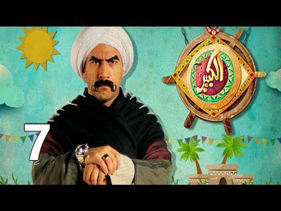 مسلسل الكبير اوي ج1 ح7