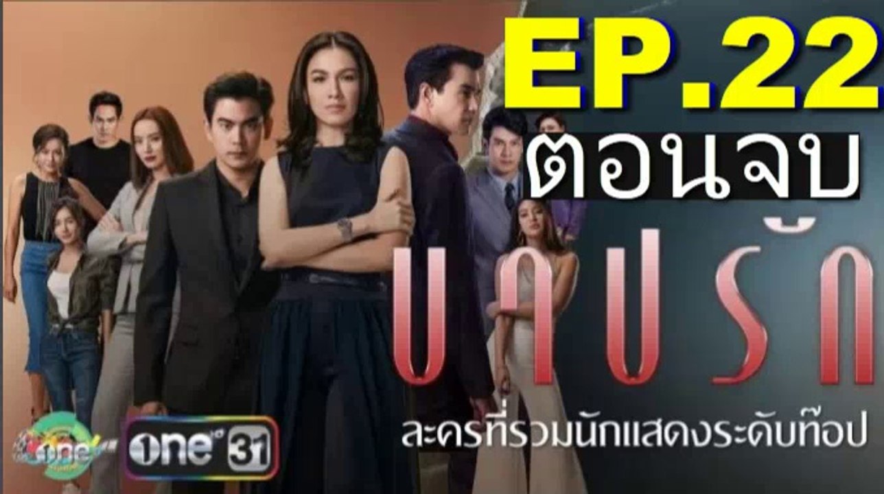 บาปรัก ตอนจบ EP.22(ตอนที่22) วันที่ 13 พฤศจิกายน 2561. | 13-11-61