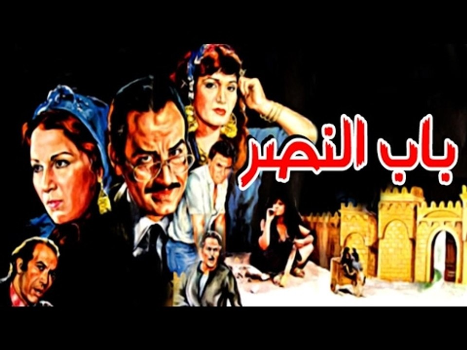 Bab Elnasr Movie - فيلم باب النصر