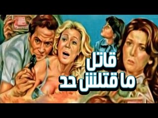 Qatel Ma Qatalsh Had Movie - فيلم قاتل ماقتلش حد