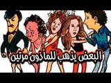 El Baad Yazhab Lel Maazon Maretein Movie - فيلم البعض يذهب للماذون مرتين