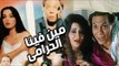 فيلم مين فينا الحرامى - Meen Fina Elharami Movie