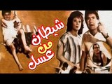 Shaitan Men Asal Movie - فيلم شيطان من عسل