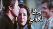 فيلم وداعاً للعذاب - Wadaan Lel Azaab Movie